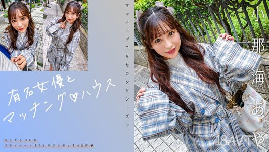 719MAG-067 有名女優和你配對♪家 小那海綾
