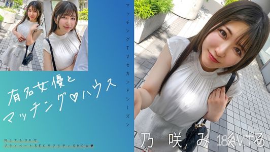 719MAG-072 有名女優和配對♪房子 乃咲美久留