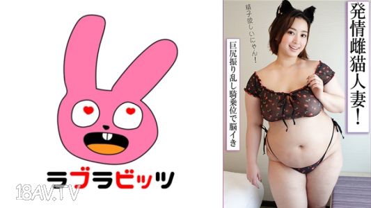 [無碼破解]770RABI-042 肉感絕佳！胖嘟嘟又可愛的大奶大屁股美人妻與色情Cosplay偷情！