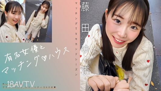 [無碼破解]719MAG-078 有名女演員和配對♪房子 藤田柚子