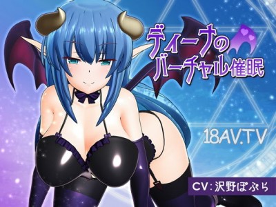 [3D]ディーナのバーチャル催眠の誘惑版[夜桜字幕組].jpg
