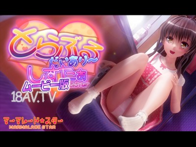 [3D][マーマレード★スター]とらぶるだいあり～・しすたぁ ムービー版 [夜桜字幕組]