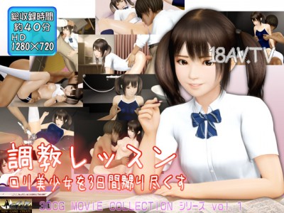 [3D][@OZ]調教レッスン ロリ美少女を3日間、嬲り盡くす [夜桜字幕組]