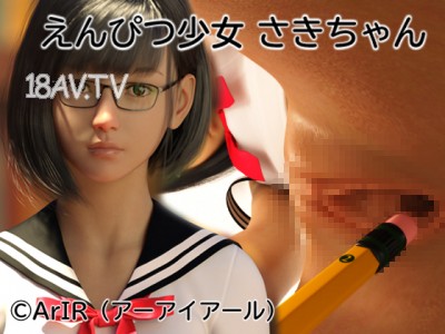 [3D][ArIR(アーアイアール)]えんぴつ少女 さきちゃん [夜桜字幕組]