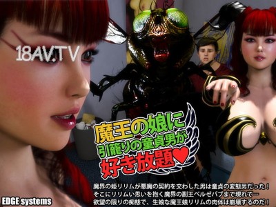 [3D][EDGE systems]魔王の娘に引籠りの童貞男が好き放題 [夜桜字幕組]