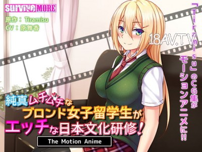 [3D][SURVIVE MORE]純真ムチムチなブロンド女子留學生がエッチな日本文化研修！The Motion Anime [夜桜字幕組]