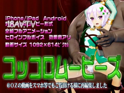 [3D][@OZ]コッコロムービース [夜桜字幕組]