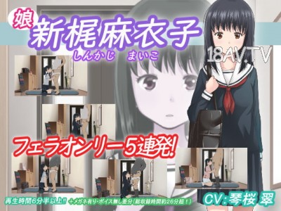 [3D][アトリエつばき]新梶麻衣子(娘)[夜桜字幕組]