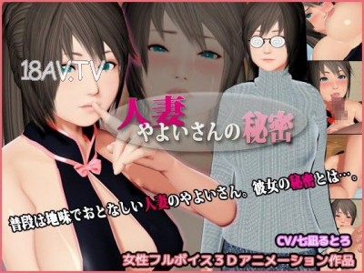 [3D][ざむずLABO]人妻やよいさんの祕密 [夜桜字幕組]