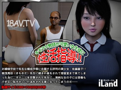 [3D][iLand]キモヲタ教師が、可愛い女生徒に 性活指導!! [夜桜字幕組]