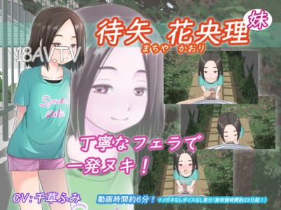 [3D][アトリエつばき]待矢 花央理 (妹)[夜桜字幕組]