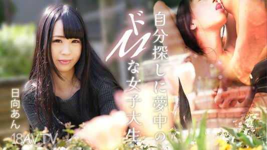 [無碼]082625-001 沉迷於尋找自我的受虐女大生 日向安