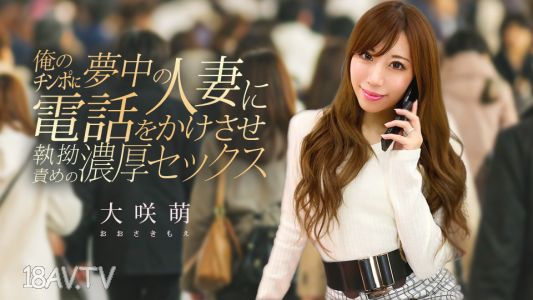 [無碼]120425-001 讓迷戀我雞巴的有夫之婦打電話給我，持續折磨她的濃厚性交。大咲萌