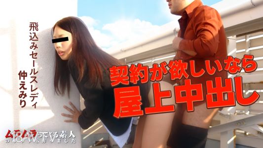 [無碼]120925_001 化妝品銷售小姐來公司，說想要簽約，就強迫她在天台內射了。