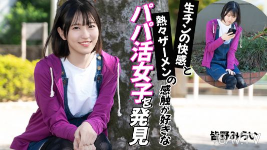 [無碼]012026-001 喜歡生陽物快感和滾燙精液觸感的陪玩女孩皆野未來