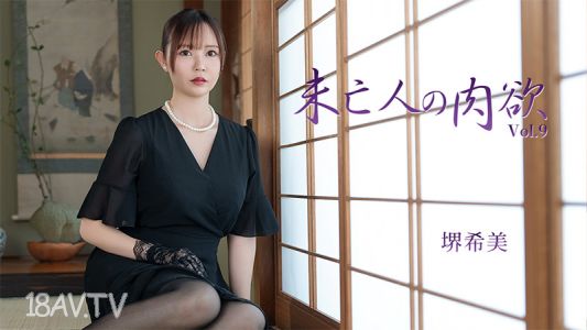 [無碼]HEYZO-3786 寡婦的肉慾Vol.9 - 堺希美