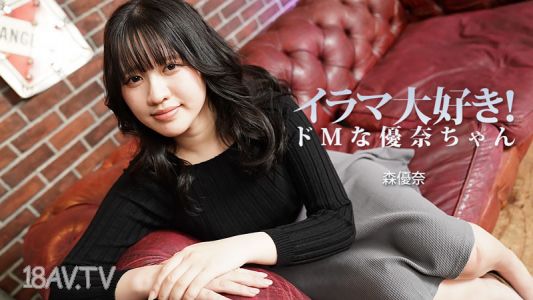 [無碼]HEYZO-3799 超愛被肏！那個受虐狂的優奈－森優奈