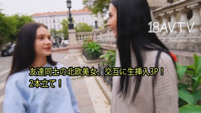 [無碼]heyzo-3110 西蒙瑪蒂【西蒙瑪蒂】朋友之間的北歐美女，輪流活塞三人行！兩段式！